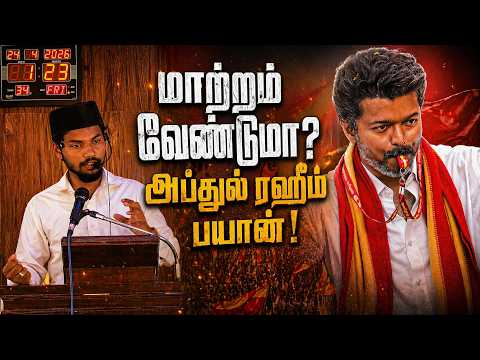 மாற்றம் வேண்டுமா? | ABDUL RAHIM | YOUNG INDIA