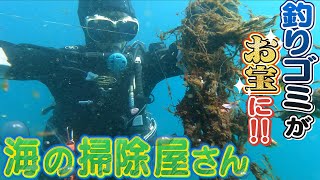 【海の掃除屋さん】根掛かりしたルアーが大量に･･･｢きれいな海｣を取り戻す新たなリサイクル　【アスミライプロジェクト】