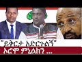 Ethiopia የኢትዮታይምስ የዕለቱ ዜና EthioTimes Daily Ethiopian News Asemahagn Aseres Shimelis Abdisa