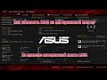 Как обновить BIOS? | Обновление BIOS | Как обновить BIOS ASUS | Туториал | 2 способа