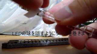 Nゲージ TOMIX 0738 室内照明ユニットLCを取り付ける
