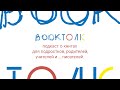 BookТолк Выпуск 10. Н.Ванюшева и И.Добрынина обсуждают «Бабушка велела кланяться..» Фредрика Бакмана