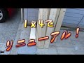 【DIY】1ｘ4でテーブルをリニューアル！　　予算は5,000以下で　の巻