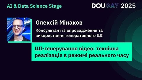 ШІ-генерування відео: технічна реалізація в режимі реального часу | Олексій Мінаков | DOU Day 2025