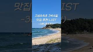 고성&속초 3박4일 맛집List | 여름 국내여행 고민된다면 필수시청🩷