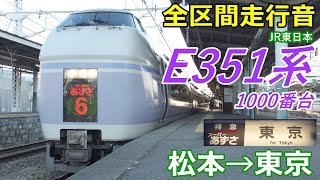 【全区間走行音】E351系1000番台〈スーパーあずさ〉松本→東京 (2018.1)