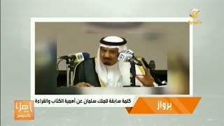 فيديو عن حب القراءة والكتب لخادم الحرمين الملك سلمان