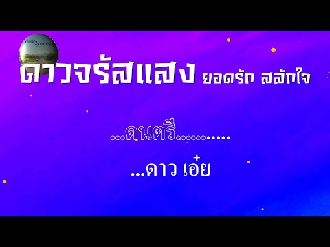 ดาวจรัสแสง ยอดรัก สลักใจ #karaoke #คาราโอเกะ