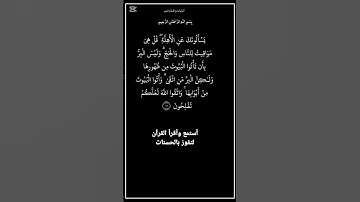 الاية١٨٩من سورة البقرة،أستمع وأقرأ  لتفوز بالحسنات،إِنَّ الْحَسَنَاتِ يُذْهِبْنَ السَّيِّئَاتِ.