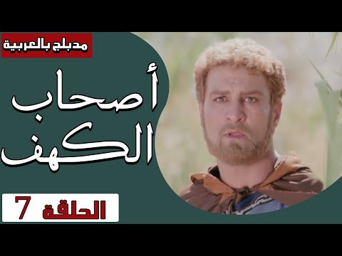أصحاب الكهف الحلقة 7 Ashab Alkahf Episode 7