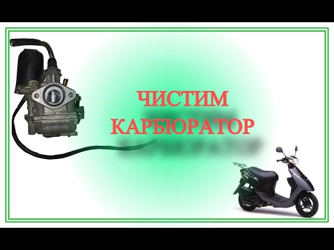 КАК ПОЧИСТИТЬ КАРБЮРАТОР СУЗУКИ ЛЕТС