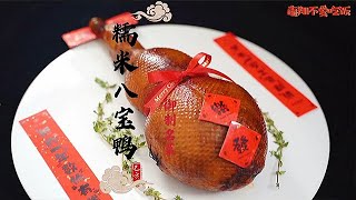 這就是御製名菜糯米八寶鴨，有沒有想嘗試一下的？做法非常簡單，僅僅只需要一天一夜！