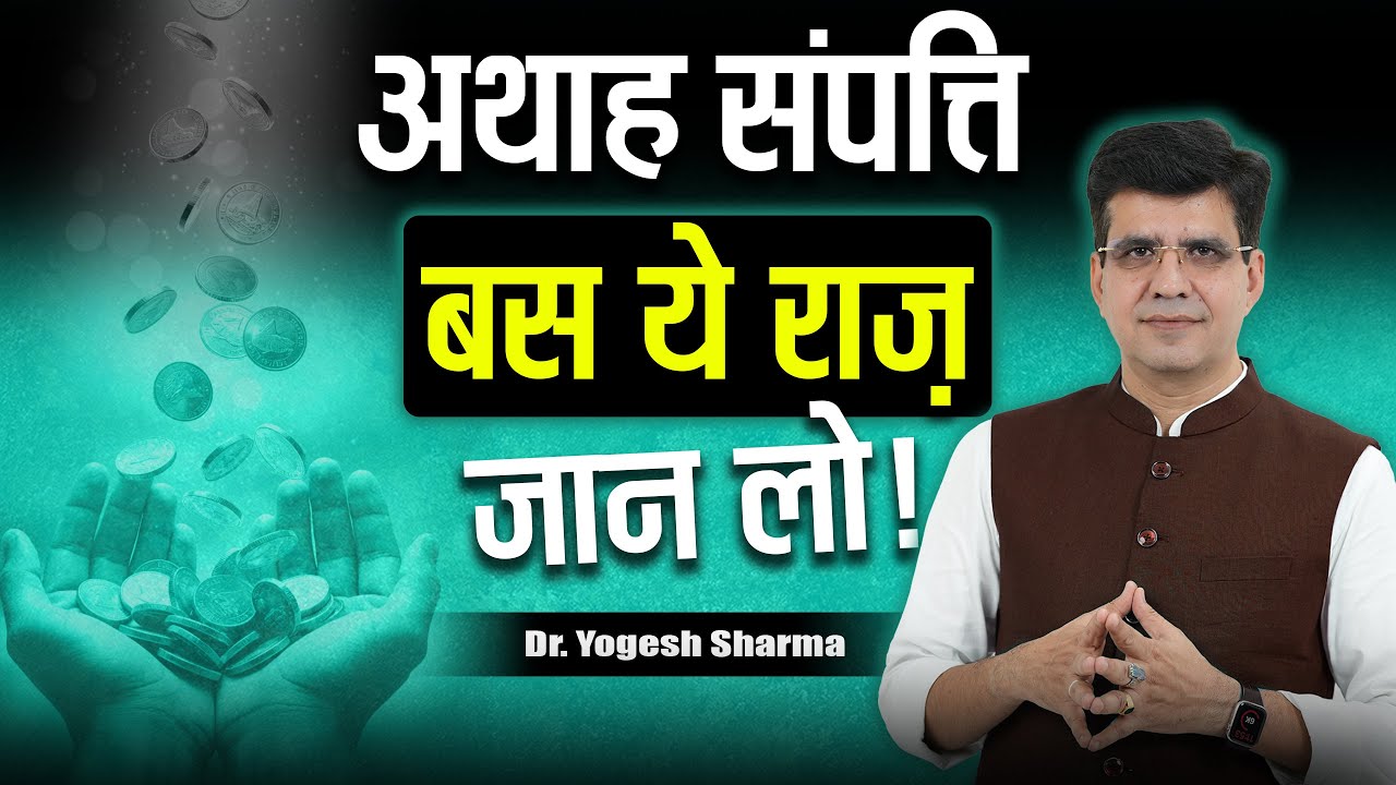 4 पीढियों तक धन खत्म नहीं होने देगा ये रहस्य | Happy Life Astro l Learn Astrology with Yogesh Sharma