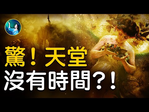 天堂没有时间！？超出想像的创世神，屹立天使面前高处！天堂、人间和地狱，同归一主神！低级天使，为什么去不了高层？！最高智慧的天使竟然是⋯⋯