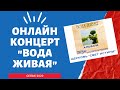 ОНЛАЙН КОНЦЕРТ &quot;ВОДА ЖИВАЯ&quot; СЕЛАХ! ЦЕРКОВЬ СВЕТ ИСТИНЫ! БЕЛАРУСЬ! ОНЛАЙН КОНЦЕРТ &quot;ВОДА ЖИВАЯ&quot; 2020