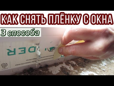 Как СНЯТЬ СТАРУЮ ЗАЩИТНУЮ ПЛЕНКУ с пластиковых окон. Что делать, если пленка на окнах не отдирается