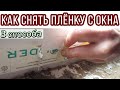 Как СНЯТЬ СТАРУЮ ЗАЩИТНУЮ ПЛЕНКУ с пластиковых окон. Что делать, если пленка на окнах не отдирается