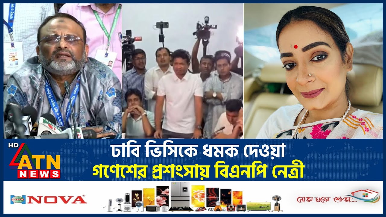 ঢাবি ভিসিকে ধমক দেওয়া গণেশের প্রশংসায় বিএনপি নেত্রী | Gonesh Chandra | Nipun Roy | ATN News