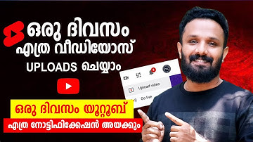 ഒരു ദിവസം എത്ര നോട്ടിഫിക്കേഷൻ അയക്കും how many videos can i upload to youtube in one day