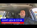 🔴 ВСЕ В ШОКЕ И ПОКУПАТЕЛИ И ПРОДАВЦЫ - БУНТ ЦЕН В СОЧИ | РАЗОЧАРОВАНИЕ ТЕХ КТО НЕ УСПЕВАЕТ