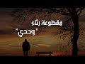 وحدي للمنشد جعفر حسين 