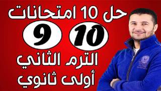 حل 10 امتحانات فرنساوي أولى ثانوي رقم 9 و 10 الترم الثاني   النظام الجديد   فرنشاوي