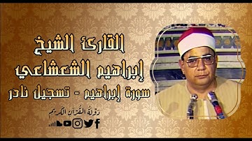 خشوع وهدوء وسكينه تبكي القلب - الشيخ إبراهيم الشعشاعي - تلاوة نادره لأول مره