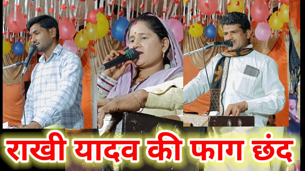 #जन्मे_कृष्ण_कन्हैया_प्यारे_मन_में_बसे_हमारे फाग छंद चौकड़िया l राखी यादव की फाग चौकड़िया