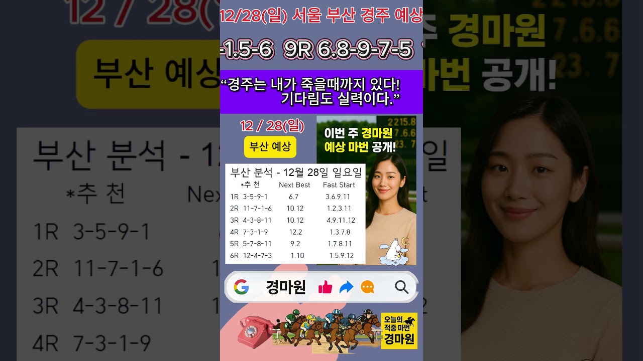 12/28 (일)" 경마 원 서울 부산 경마 예상  대박 행진 중!"
