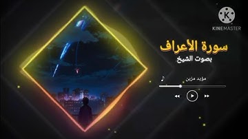 يا بنى آدم قد أنزلنا عليكم لباساً ( سورة الأعراف) للقارئ الشيخ "مؤيد مزين"