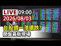【完整公開】LIVE 台股週一漲還跌？ 開盤最新現場