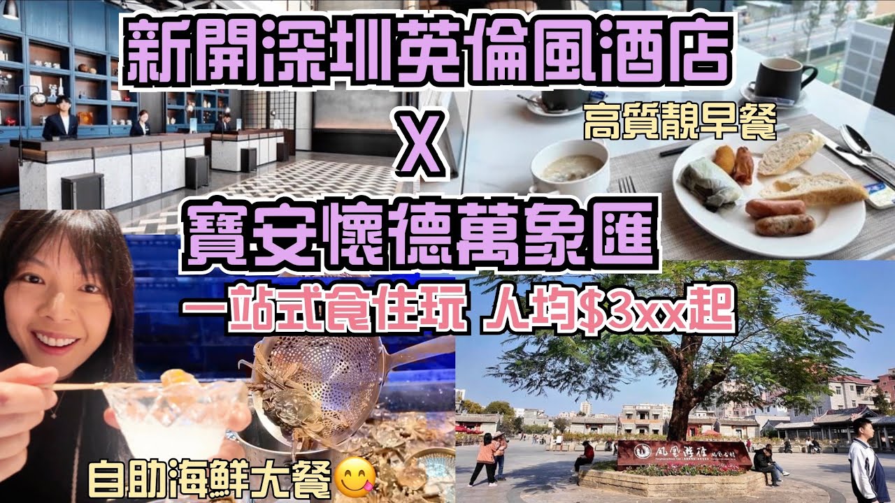 深圳機場福朋喜來登酒店・懷德萬象匯 深圳人均$3xx！住英倫風酒店+狂食頂界海鮮自助餐🦐 環島中港通 深港直通巴直達 鳳凰古村文青打卡・環島遊套票｜
