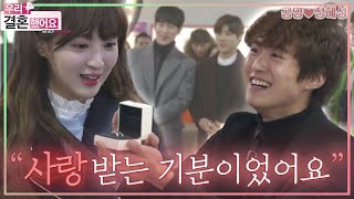 [우리결혼했어요] 💖배우 그룹 서프라이즈의 서프라이즈 프러포즈 대작전!💍 ＂공명♥정혜성＂ 레전드