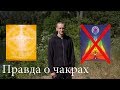 Чакры | Вся правда о чакрах