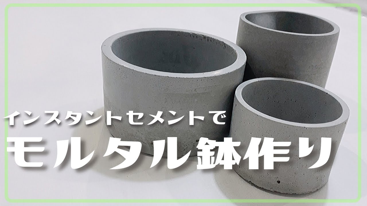 インスタントセメントを使ってモルタル鉢作ってみた【多肉植物/リメ鉢】