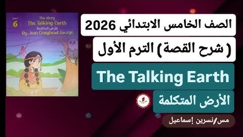 قصة اللغة الإنجليزيةللصف الخامس الابتدائي الترم الأول2026(The Talking Earth)الأرض المتكلمة/ المعاصر