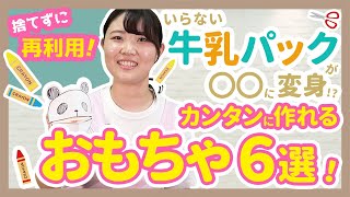 【工作】子どもと作れる！牛乳パックを使ったおもちゃを６つ紹介【幼稚園/保育園】