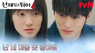 '부담스럽고 불편해' 김혜윤, 매몰차게 거절한 변우석의 마음...?! #선재업고튀어 EP.6 | tvN 240423 방송