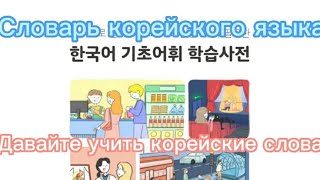 Давайте учить корейские слова(‘ㅁ', 42)