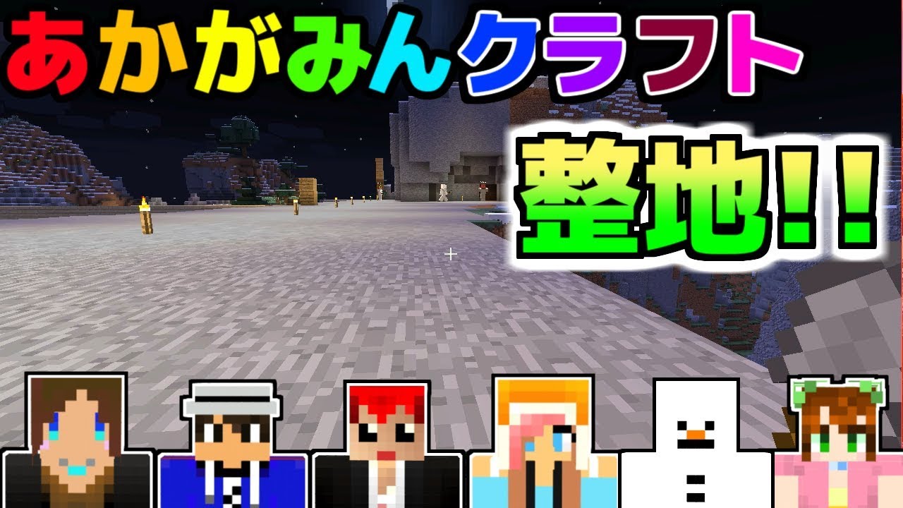 山を平らにして拠点建設の準備！あ、山の上の方だけ平らにって意味！【あかがみんクラフト３】５３