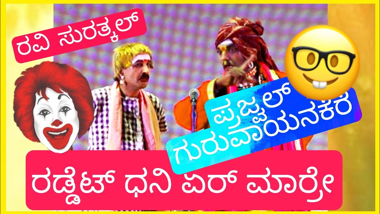 ಯಕ್ಷ ಹಾಸ್ಯ - ಪ್ರಜ್ವಲ್ ಗುರುವಾಯನಕೆರೆ & ರವಿ ಸುರತ್ಕಲ್