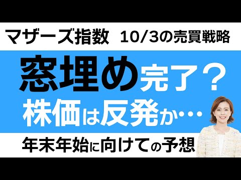 【マザーズ・10/3～の戦略】窓埋め達成で、まだ株価は下落 ...