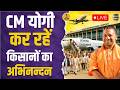 CM Yogi Farmer Meeting LIVE | किसानों के साथ संवाद, 172 किसान पहुंचे CM आवास | Farmer Meeting