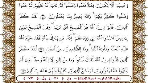 سورة المائدة من الأية  71 -73بصوت الشيخ على جابر