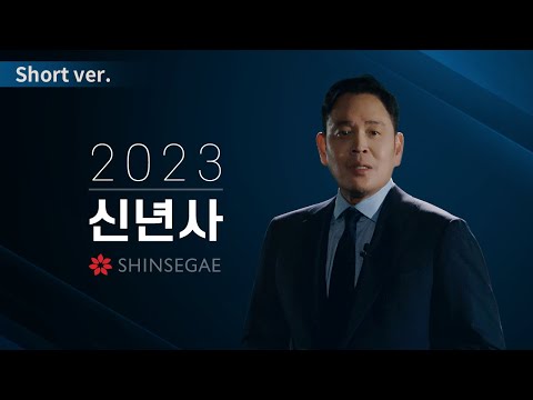 2023 신세계그룹 정용진 부회장 신년사 (Short ver.)