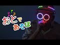 音で遊んでワクワク!パリピ電子工作でテンションあげみざわ