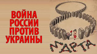 Хроника войны России против Украины. 8 марта