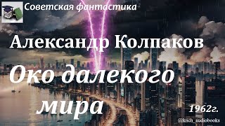 Аудиокнига. Колпаков Александр Лаврентьевич. Око далекого мира || Советская фантастика