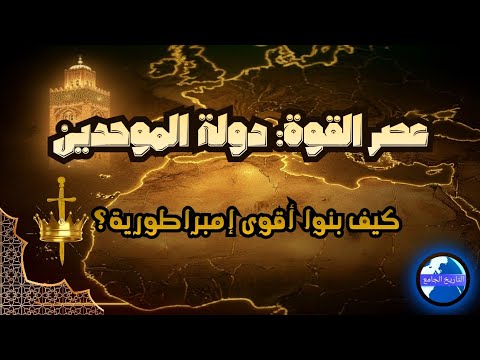 دولة الموحدين كيف بنى عبد المؤمن بن علي وخلفاؤه أقوى إمبراطورية في تاريخ المغرب