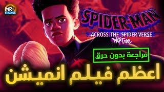 مراجعة بدون حرق لفيلم Spider Man Across the Spider Verse